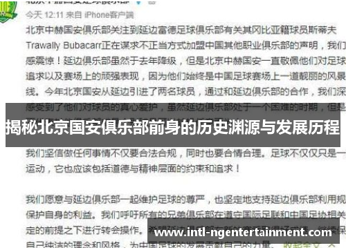 揭秘北京国安俱乐部前身的历史渊源与发展历程