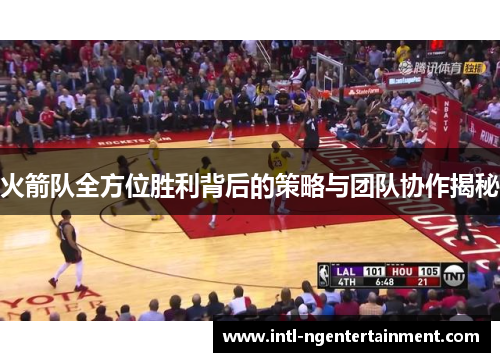 火箭队全方位胜利背后的策略与团队协作揭秘