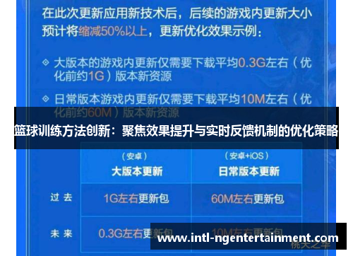 篮球训练方法创新:聚焦效果提升与实时反馈机制的优化策略 篮球训练方法创新:聚焦效果提升与实时反馈机制的优化策略