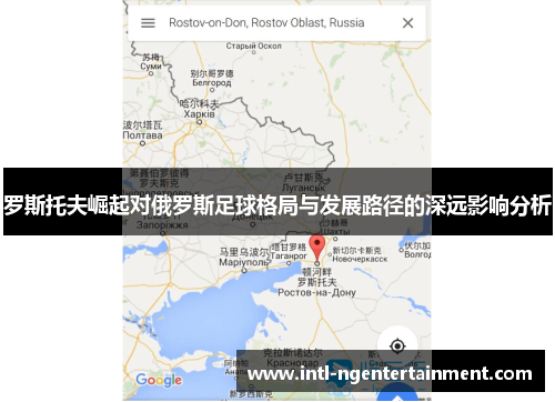 罗斯托夫崛起对俄罗斯足球格局与发展路径的深远影响分析