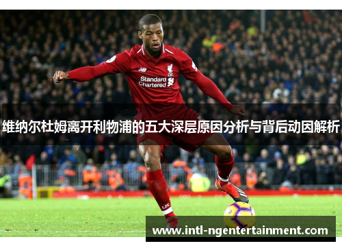 维纳尔杜姆离开利物浦的五大深层原因分析与背后动因解析