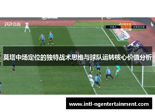 莫塔中场定位的独特战术思维与球队运转核心价值分析 莫塔中场定位的独特战术思维与球队运转核心价值分析