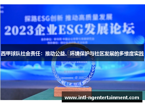 西甲球队社会责任：推动公益、环境保护与社区发展的多维度实践