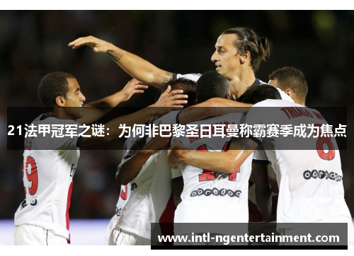21法甲冠军之谜：为何非巴黎圣日耳曼称霸赛季成为焦点