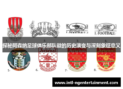 探秘阿森纳足球俱乐部队徽的历史演变与深刻象征意义