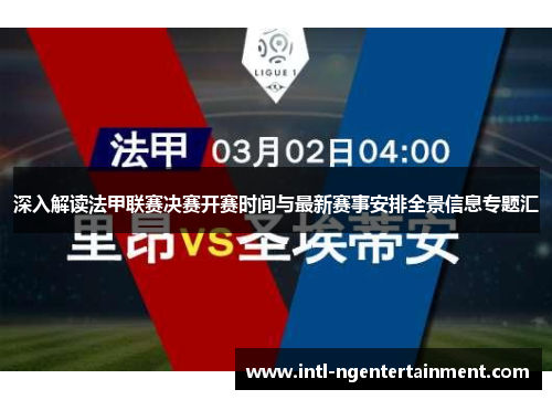 深入解读法甲联赛决赛开赛时间与最新赛事安排全景信息专题汇 深入解读法甲联赛决赛开赛时间与最新赛事安排全景信息专题汇