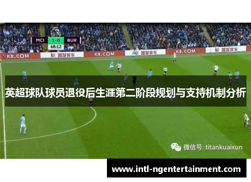 英超球队球员退役后生涯第二阶段规划与支持机制分析