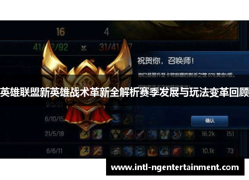 英雄联盟新英雄战术革新全解析赛季发展与玩法变革回顾 英雄联盟新英雄战术革新全解析赛季发展与玩法变革回顾
