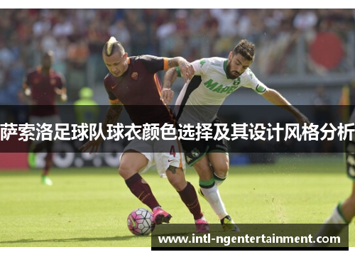 萨索洛足球队球衣颜色选择及其设计风格分析