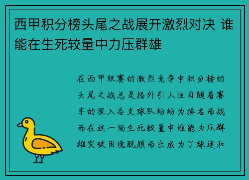 西甲积分榜头尾之战展开激烈对决 谁能在生死较量中力压群雄 西甲积分榜头尾之战展开激烈对决 谁能在生死较量中力压群雄