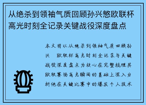 从绝杀到领袖气质回顾孙兴慜欧联杯高光时刻全记录关键战役深度盘点