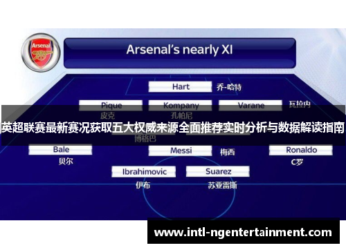 英超联赛最新赛况获取五大权威来源全面推荐实时分析与数据解读指南