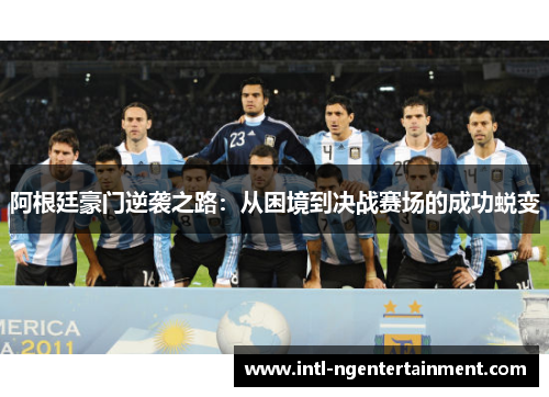 阿根廷豪门逆袭之路：从困境到决战赛场的成功蜕变