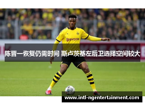 陈晋一恢复仍需时间 斯卢茨基左后卫选择空间较大