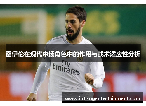 霍伊伦在现代中场角色中的作用与战术适应性分析