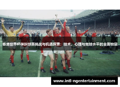 香港世界杯保龄球赛挑战与机遇探索:技术、心理与竞技水平的全面较量 香港世界杯保龄球赛挑战与机遇探索:技术、心理与竞技水平的全面较量