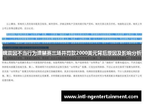 魏震因不当行为遭禁赛三场并罚款2000美元背后原因及影响分析