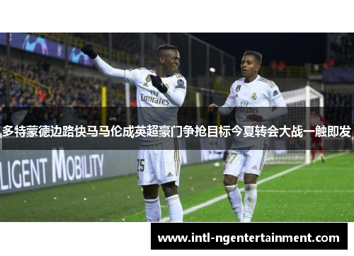 多特蒙德边路快马马伦成英超豪门争抢目标今夏转会大战一触即发 多特蒙德边路快马马伦成英超豪门争抢目标今夏转会大战一触即发