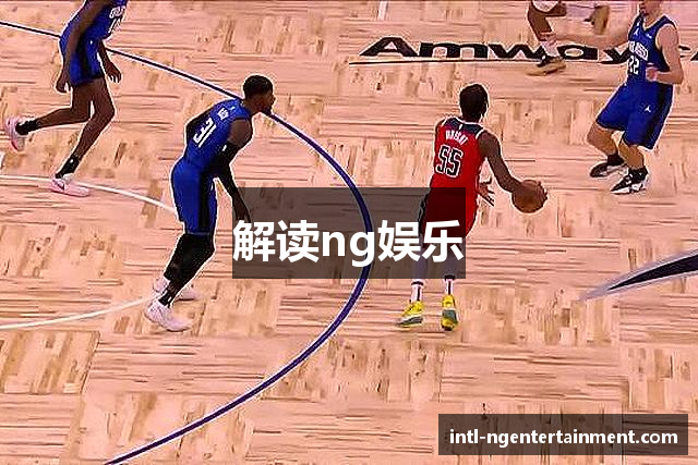 解读ng娱乐