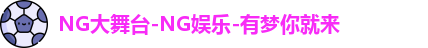 ng娱乐